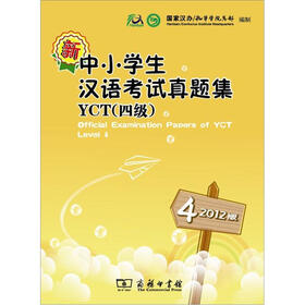 2012版·新中小学生汉语考试真题集YCT（四级)（附光盘）