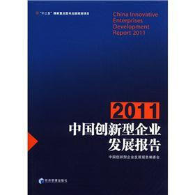 2011中国创新型企业发展报告
