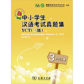2012版·新中小学生汉语考试真题集YCT（三级）（附光盘）