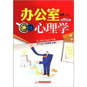 办公室趣味心理学