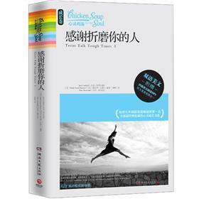 心灵鸡汤：感谢折磨你的人（成长卷·双语美文）（附MP3光盘1张）