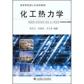 高等学校理工科规划教材：化工热力学