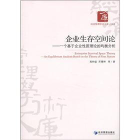 经济管理学术文库·管理类·企业生存空间论：一个基于企业性质理论的均衡分析