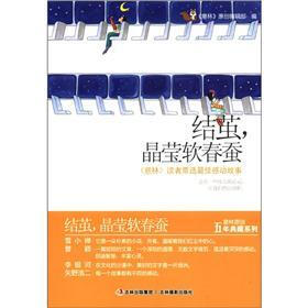 意林原创五年典藏系列：结茧，晶莹软春蚕