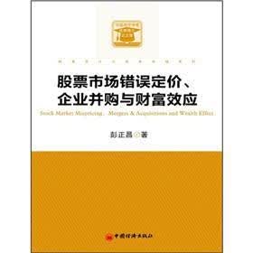 股票市场错误定价、企业并购与财富效应