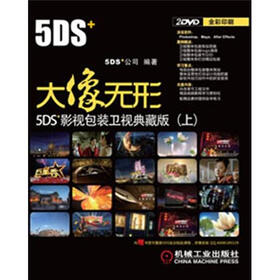 大像无形：5DS+影视包装卫视典藏版（上）