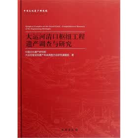 大运河清口枢纽工程遗产调查与研究