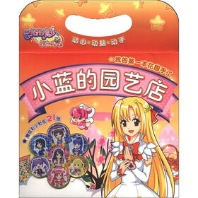 巴拉拉小魔仙之彩虹心石·我的第一本花园手工：小蓝的园艺店（附小贴纸21张）
