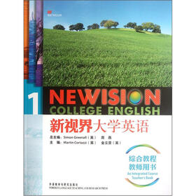 新视界大学英语综合教程1（教师用书）