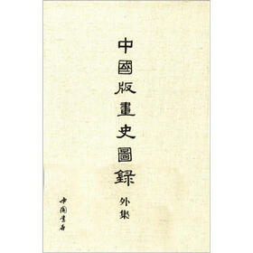 中国版画史图录外集