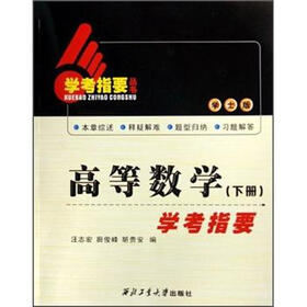 高等数学(下册):学考指要(学士版)