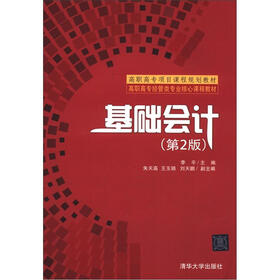 高职高专经管类专业核心课程教材·高职高专项目课程规划教材：基础会计（第2版）