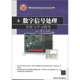 高等学校应用型特色规划教材：数字信号处理实验与学习指导