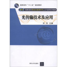 高职高专“十二五”规划教材·网络融合·高职高专移动互联网时代人才培养系列教材：光传输技术及应用