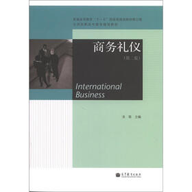 普通高等教育“十二五”国家级规划教材：商务礼仪（第2版）（修订版）