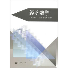 经济数学（第2版）