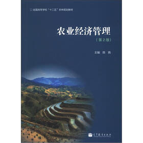 全国高等学校“十二五”农林规划教材：农业经济管理（第2版）