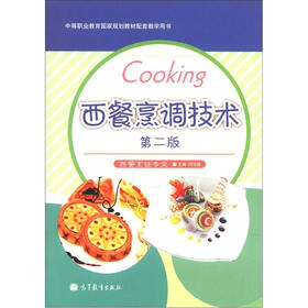 中等职业教育国家过哈教材配套教学用书：西餐烹调技术（第2版）