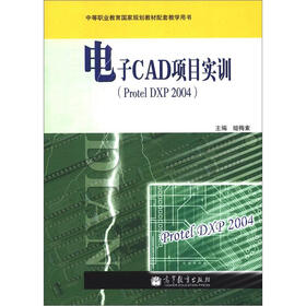 中等职业教育国家规划教材配套教学用书：电子CAD项目实训（Protel DXP 2004）