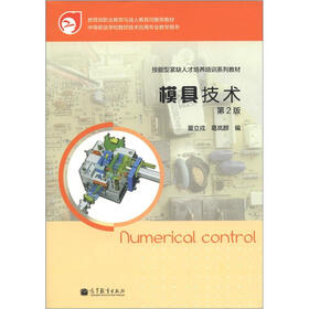 中等职业学校数控技术应用专业教学用书·技能型紧缺人才培养培训系列教材：模具技术（第2版）