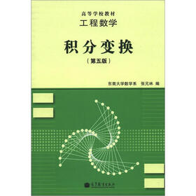 工程数学：积分变换（第5版）