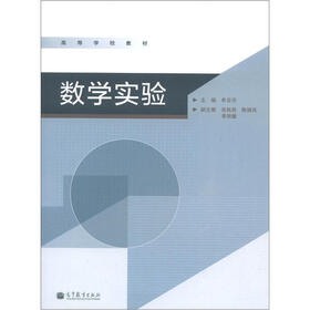 高等学校教材：数学实验