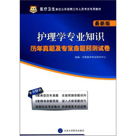 华图·医疗卫生单位公开招聘工作人员考试专用教材：护理学专业知识历年真题及专家命题预测试卷（最新版）
