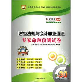 华图·好会计2012：财经法规与会计职业道德专家命题预测试卷（附CD-ROM光盘1张）