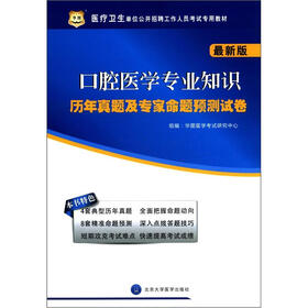 华图·医疗卫生单位公开招聘工作人员考试专用教材：口腔医学专业知识历年真题及专家命题预测试卷（最新版）