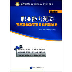 华图·医疗卫生单位公开招聘工作人员考试专用教材：职业能力测验历年真题及专家命题预测试卷（最新版）