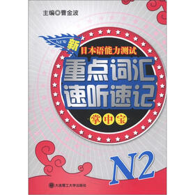 新日本语能力测试重点词汇速听速记掌中宝：N2（附MP3光盘1张）