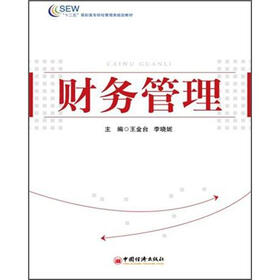 “十二五”高职高专财经管理类规划教材：财务管理