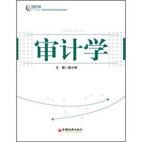 “十二五”高职高专财经管理类规划教材：审计学