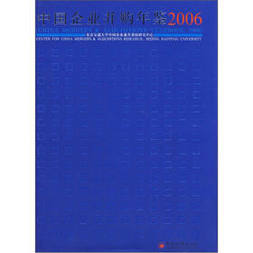 中国企业并购年鉴（2006）