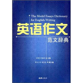 英语作文范文辞典