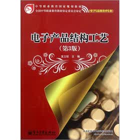 中等职业教育国家规划教材:电子产品结构工艺(第3版)