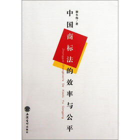 中国商标法的效率与公平