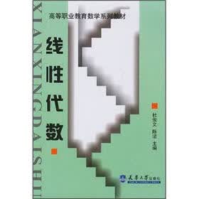 高等职业教育数学系列教材：线性代数
