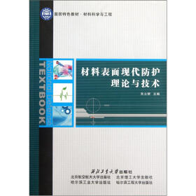 国防特色教材·材料科学与工程：材料表面现代防护理论与技术