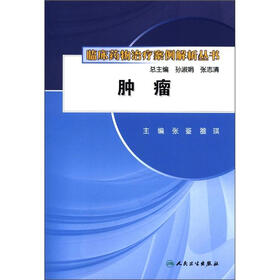 临床药物治疗案例解析丛书：肿瘤