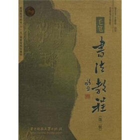 《毛笔书法教程(第2版)》(邹志生,王惠中邹志生