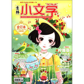 意林小文学（合订本）（2012.01—2012.03）（总第4卷）