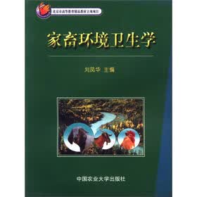 家畜环境卫生学