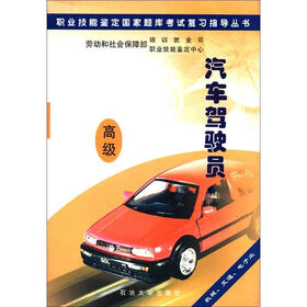 职业技能鉴定国家题库考试复习指导丛书：汽车驾驶员（高级）（机械、交通、电子业）