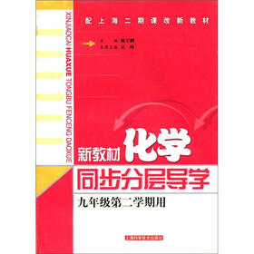 配上海二期课改新教材：新教材化学同步分层导学（9年级·第2学期）