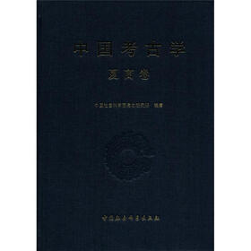 中国考古学（夏商卷）