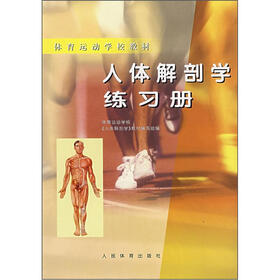 体育运动学校教材：人体解剖学练习册