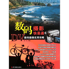 数码摄影快易通：DV数码摄像实用攻略