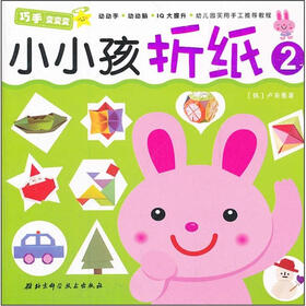 幼儿园实用手工推荐教程：小小孩折纸（2）
