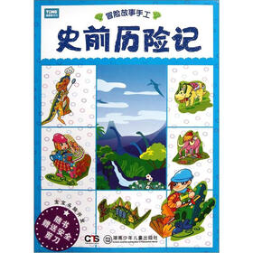 宝宝头脑开发·冒险故事手工：史前历险记（附安全剪刀1把）